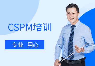 北京CSPM-3培训课程