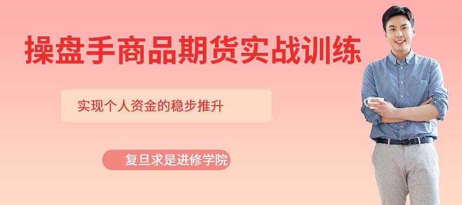 上海操盤手商品期貨實(shí)戰(zhàn)訓(xùn)練