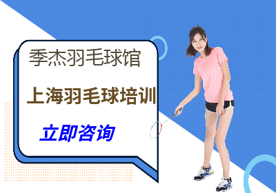 上海羽毛球培训