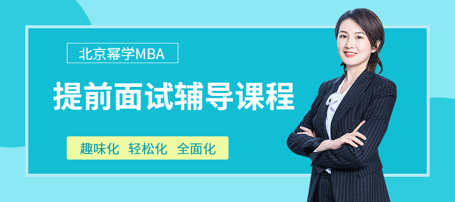 北京MBA提前面试辅导课程（网课+面授）