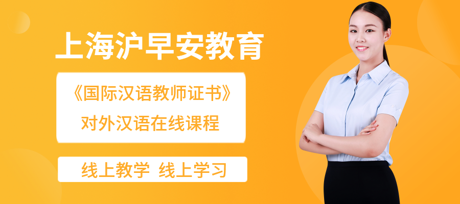 《国际汉语教师证书》对外汉语在线课程