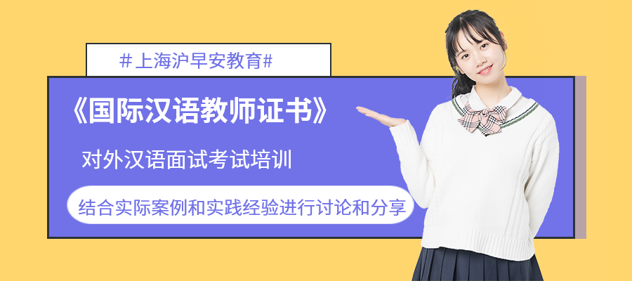 《国际汉语教师证书》对外汉语面试考试培训