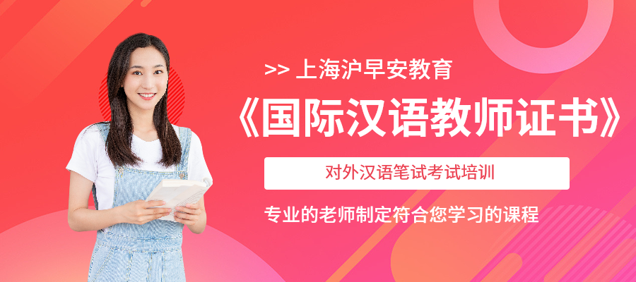 《国际汉语教师证书》对外汉语笔试考试培训