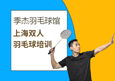 上海双人羽毛球培训