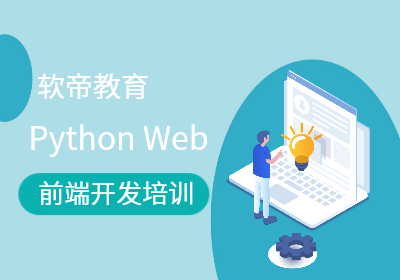 PythonWeb前端开发培训（网课）