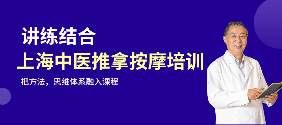 上海中医推拿按摩培训