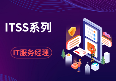 上海ITSS系列IT服务培训