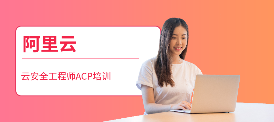 北京阿里云云安全工程师ACP培训