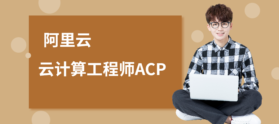 广州阿里云云计算工程师ACP培训