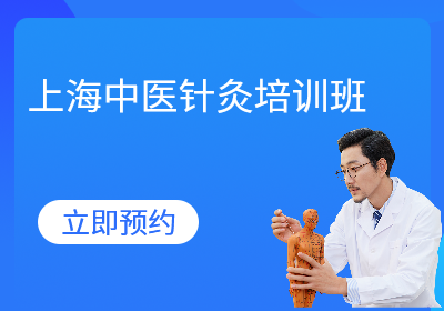 上海中医针灸培训班