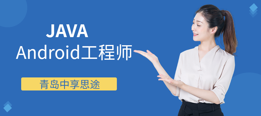青岛Java+Android工程师培训