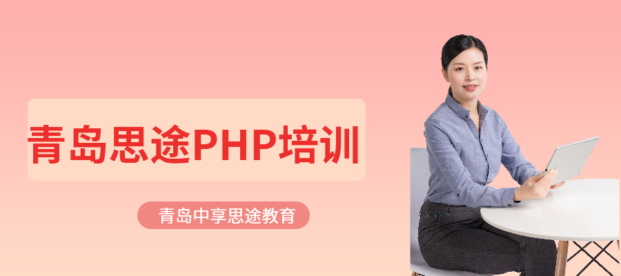 青岛PHP工程师培训