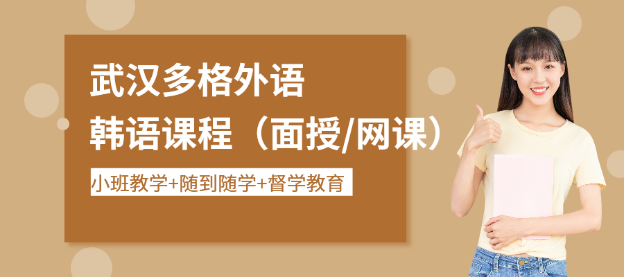 武汉韩语课程培训（面授/网课）