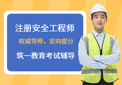 杭州注册安全工程师培训