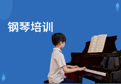 儿童钢琴课程培训