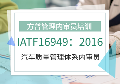 济南IATF16949：2016汽车质量管理体系内审员