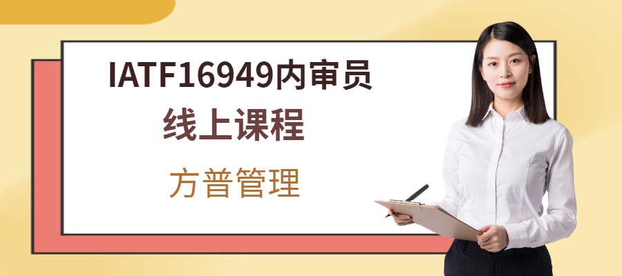 济南IATF16949内审员线上培训