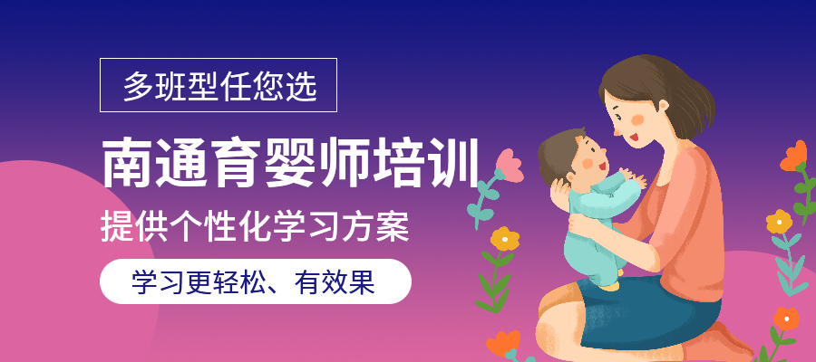 南通育婴师培训辅导