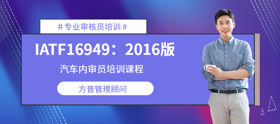 苏州IATF16949：2016汽车内审员培训班