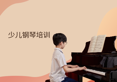 少儿钢琴兴趣班