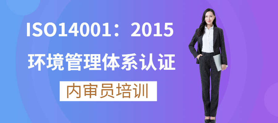 ISO14001环境管理体系认证内审员课程图