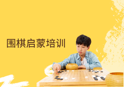 上海围棋启蒙课程