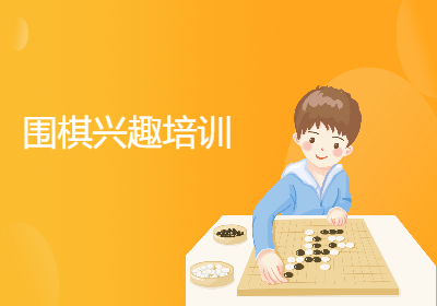 上海假期围棋兴趣班