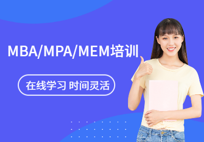 成都MBA/MPA/MEM培训班（直播）