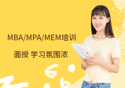 成都MBA/MPA/MEM培训班（面授）