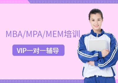 成都MBA/MPA/MEM培训班VIP