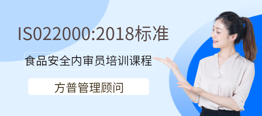 无锡ISO22000食品安全内审员培训课程