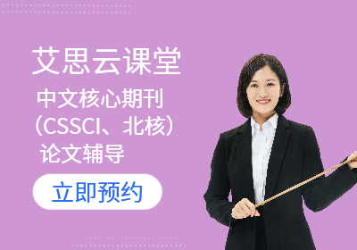 中文核心期刊（CSSCI、北核）论文辅导