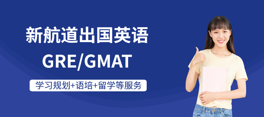 泉州新航道出国英语GRE/GMAT