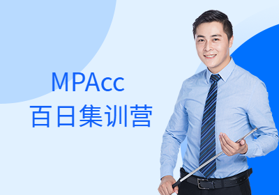 上海会计专硕MPAcc百日集训营