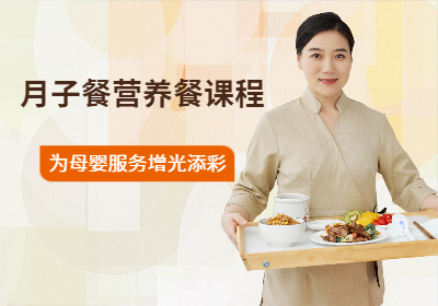 北京月子餐营养餐培训
