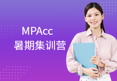 上海会计专硕MPAcc暑期集训营