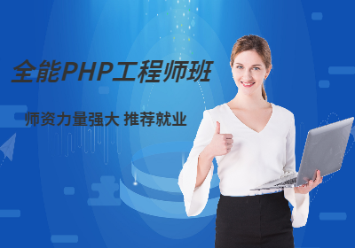 南京全能PHP工程师班