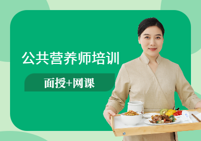 重庆公共营养师培训（面授+网课）