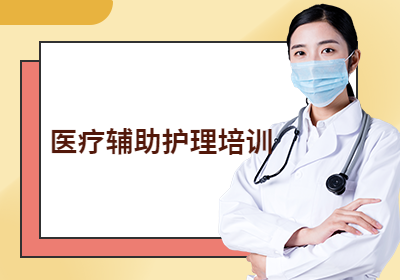 重庆医疗辅助护理培训
