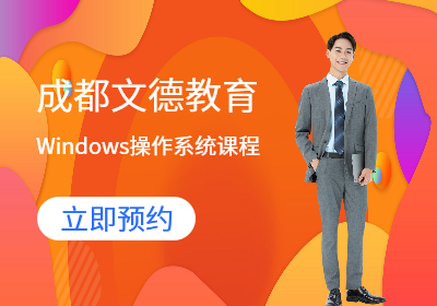 Windows操作系统课程