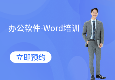 武汉办公软件-Word培训