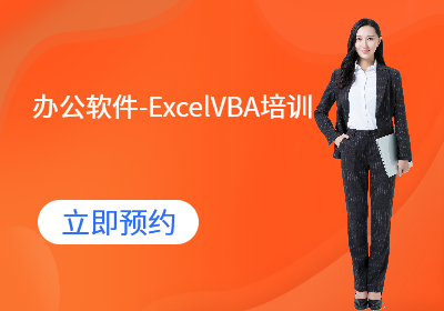 武汉办公软件-ExcelVBA培训