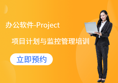成都办公软件-Project项目计划与监控管理培训