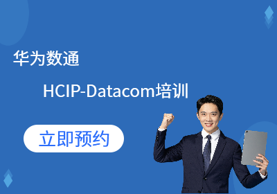 武汉华为数通HCIP-Datacom培训