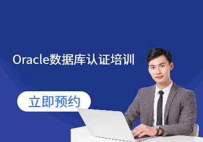 武汉Oracle数据库认证培训