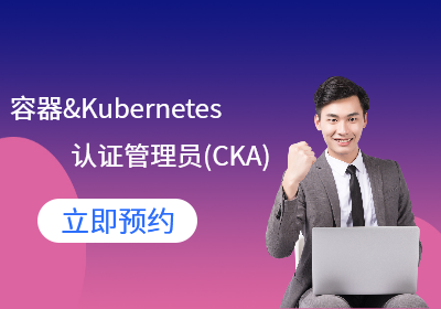 容器&Kubernetes认证管理员(CKA)培训