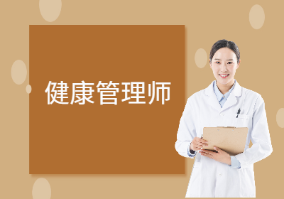 武汉健康管理师培训课程