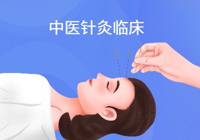 上海中医针灸临床