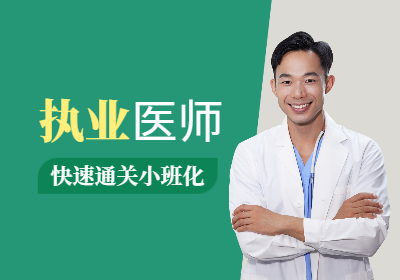 上海执业医师视频班