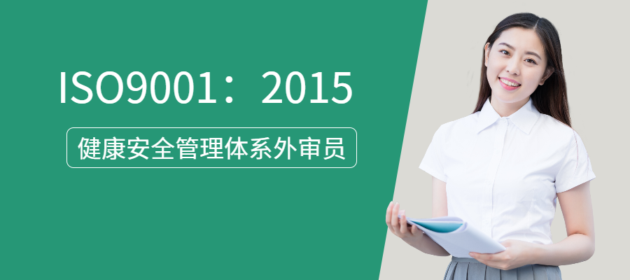 惠州新版ISO9001外审员培训